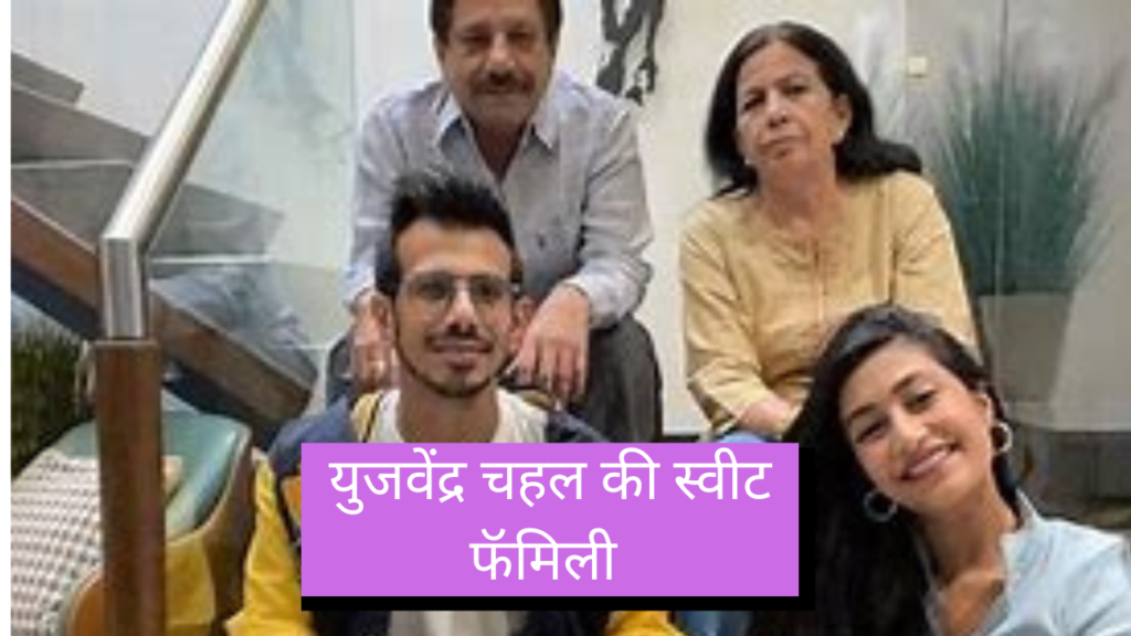 Yuzvendra Chahal Biography, Networth, Family, Career, in Hindi: युजवेंद्र चहल का जीवन परिचय यहाँ देखें