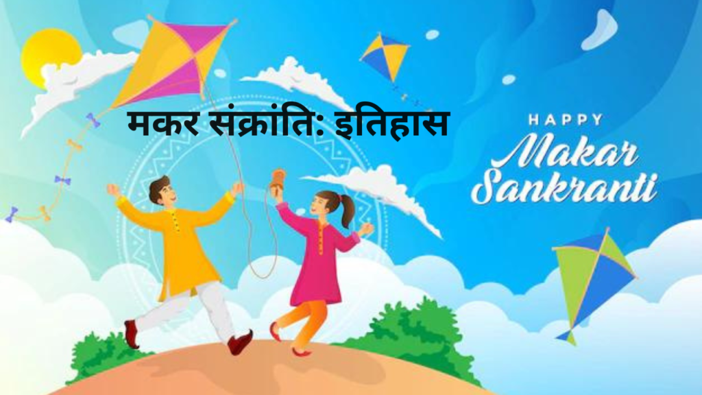 Why Makar Sankranti is Celebrated: मकर संक्रांति क्यों मनाई जाती है...यहाँ देखें