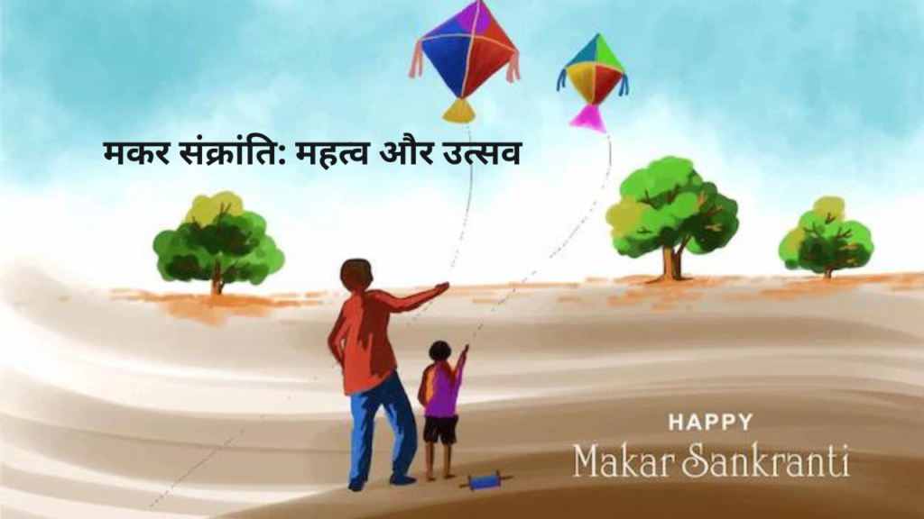 Why Makar Sankranti is Celebrated: मकर संक्रांति क्यों मनाई जाती है...यहाँ देखें