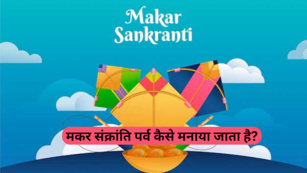 Why Makar Sankranti is Celebrated: मकर संक्रांति क्यों मनाई जाती है...यहाँ देखें