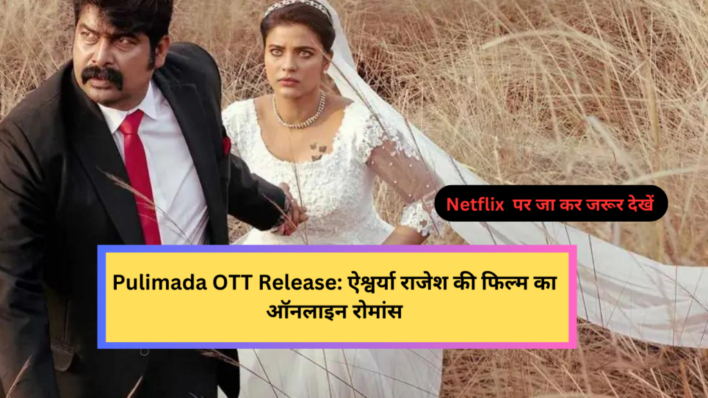 Pulimada OTT Release: ऐश्वर्या राजेश की फिल्म का ऑनलाइन रोमांस