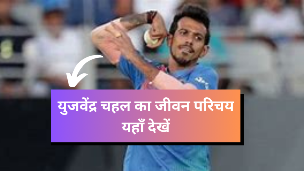 Yuzvendra Chahal Biography, Networth, Family, Career, in Hindi: युजवेंद्र चहल का जीवन परिचय यहाँ देखें