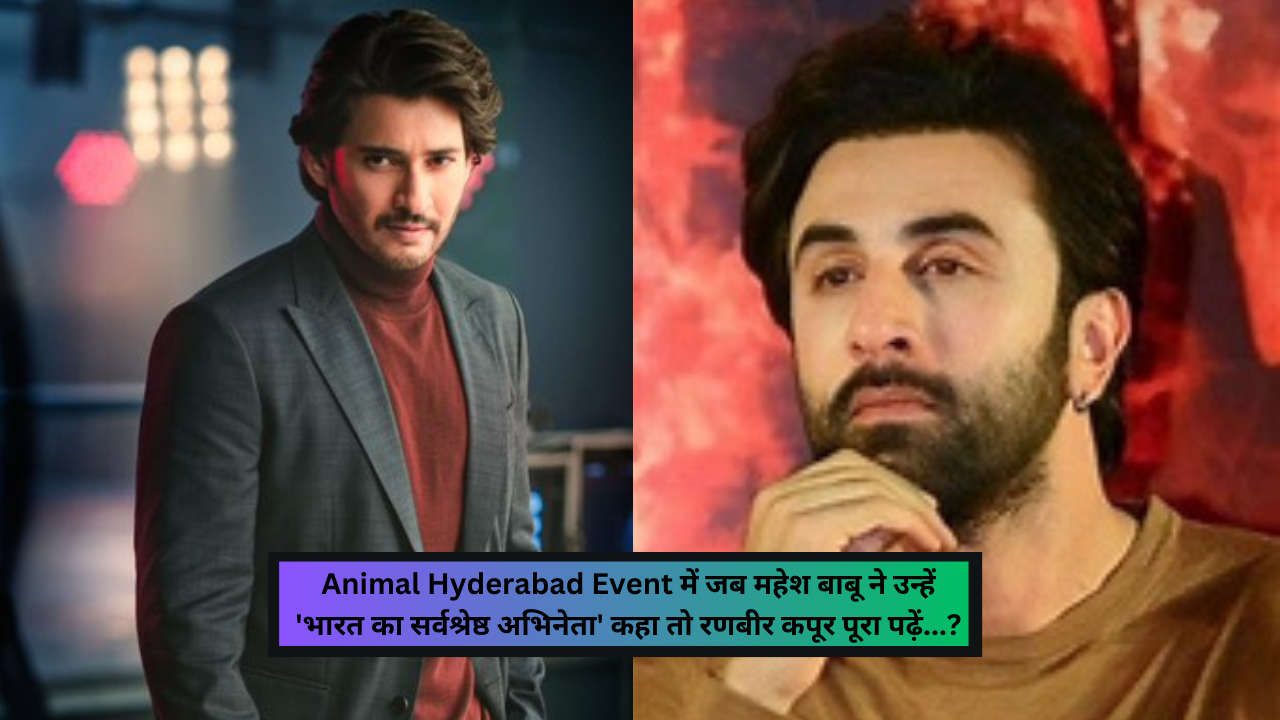 Animal Hyderabad Event में जब महेश बाबू ने उन्हें 'भारत का सर्वश्रेष्ठ अभिनेता' कहा तो रणबीर कपूर मुस्कुराना बंद नहीं कर सके। पूरा पढ़ें