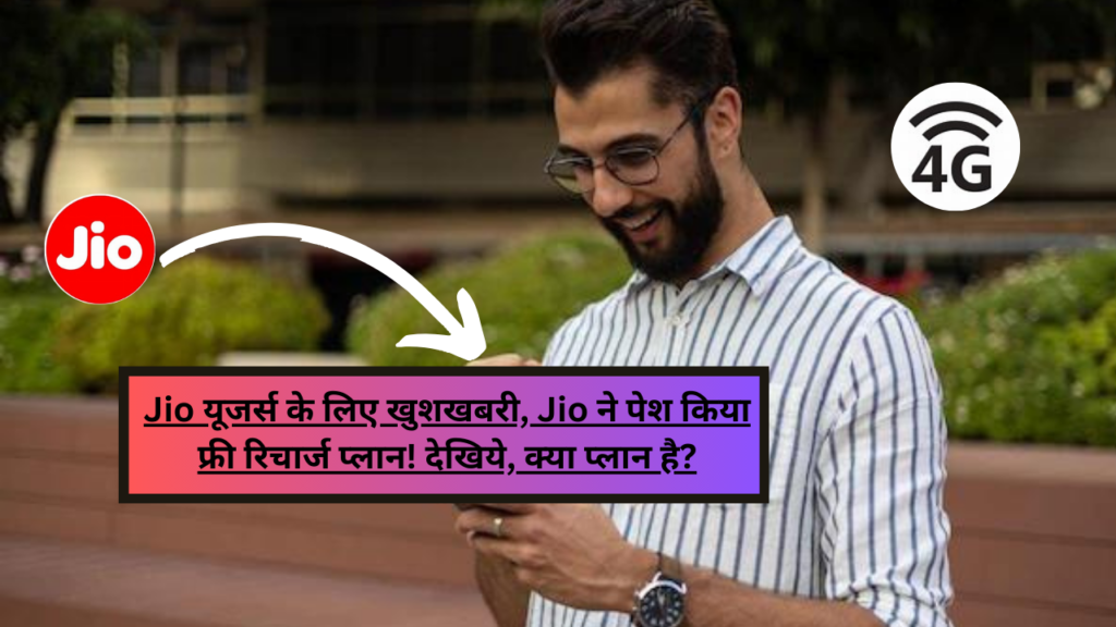 How To Get Free Recharge in Jio: Jio यूजर्स के लिए खुशखबरी, Jio ने पेश किया फ्री रिचार्ज प्लान! देखिये, क्या प्लान है?