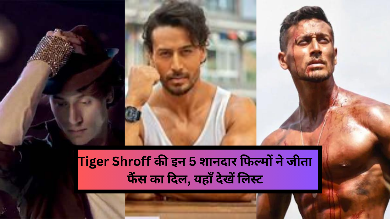 Tiger Shroff 5 Best Movie: Tiger Shroff की इन 5 शानदार फिल्मों ने जीता फैंस का दिल, यहाँ देखें लिस्ट