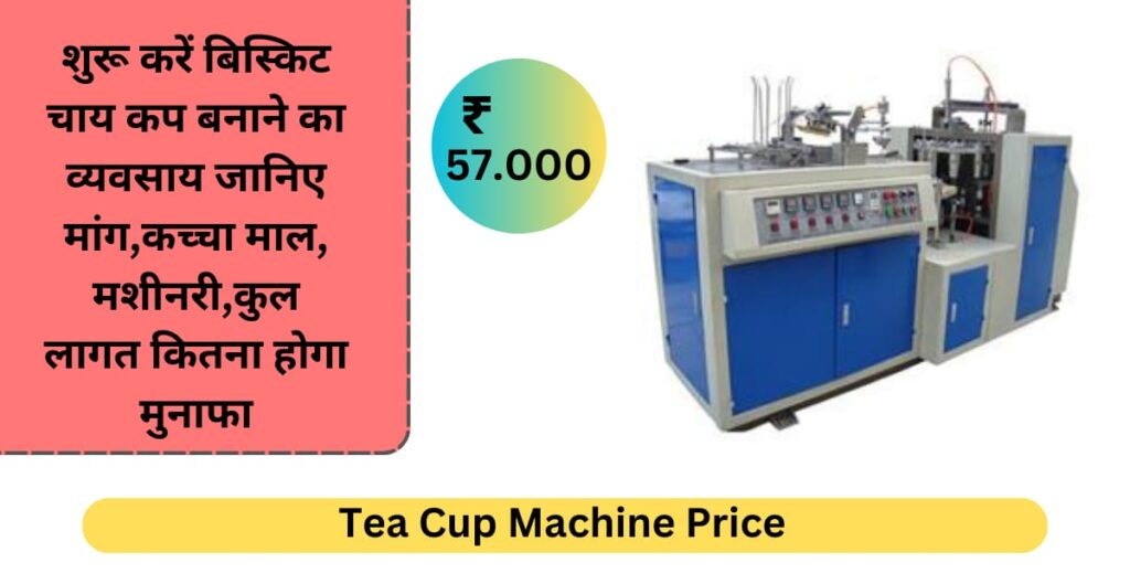 Tea Cup Machine Price : शुरू करें बिस्किट चाय कप बनाने का व्यवसाय जानिए मांग, कच्चा माल, मशीनरी, कुल लागत, कितना होगा मुनाफा...