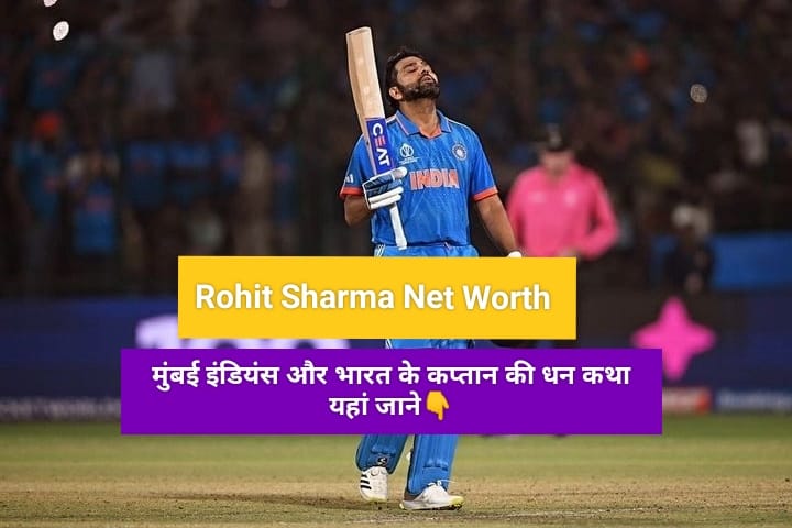 Rohit Sharma Net Worth: मुंबई इंडियंस और भारत के कप्तान की धन कथा यहाँ जाने