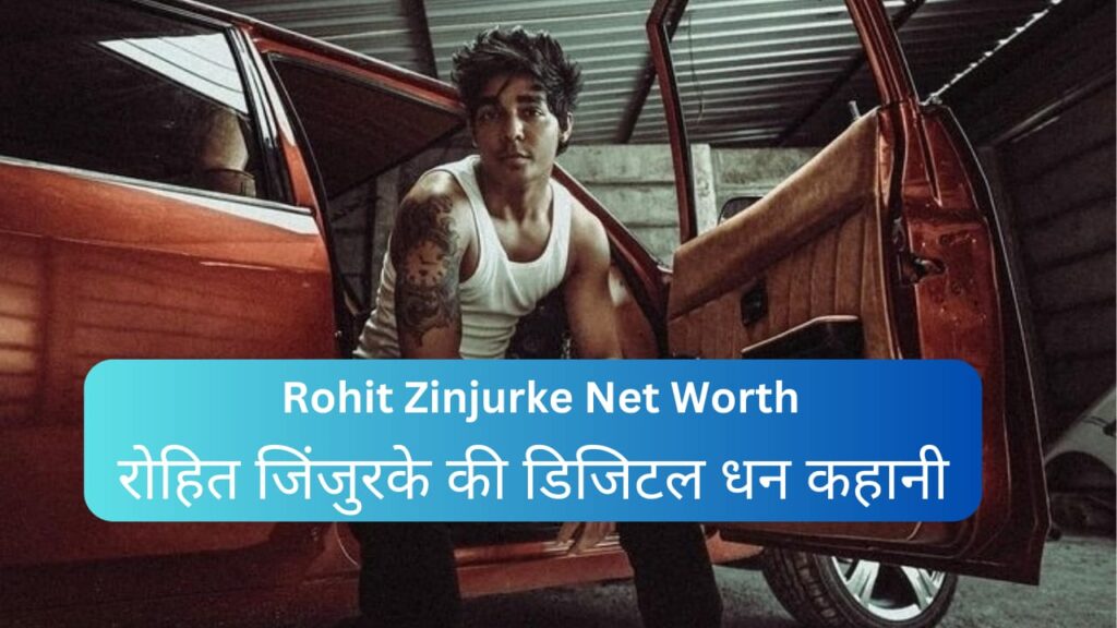 Rohit Zinjurke Net Worth : रोहित जिंजुरके की डिजिटल धन कहानी