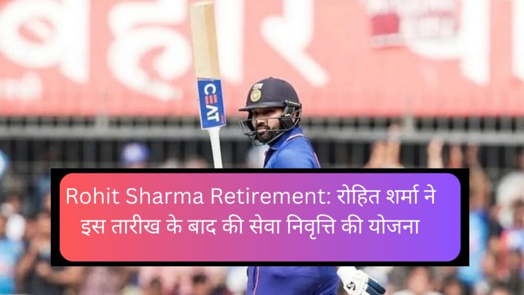 Rohit Sharma Retirement: रोहित शर्मा ने इस तारीख के बाद की सेवानिवृत्ति की योजना