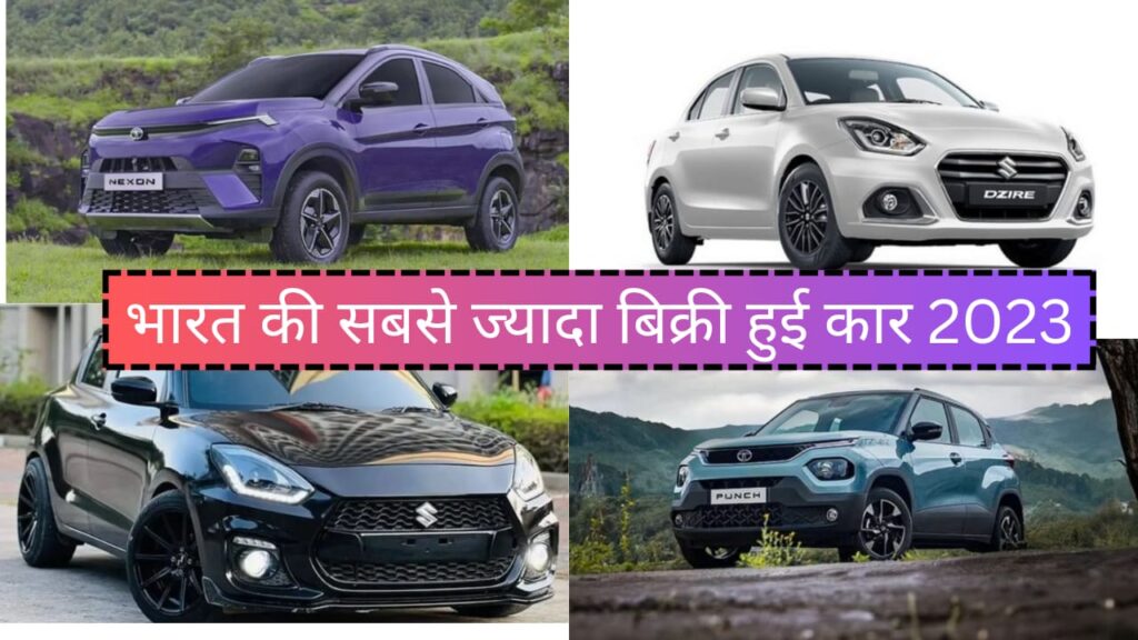 Top 10 best selling cars in India 2023: भारत की 10 सबसे ज्यादा बिकी हुई कार