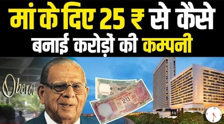 Mohan Singh Oberoi Success Story: माँ के दिए 25 रु से कैसे बनायी करोड़ों की कंपनी