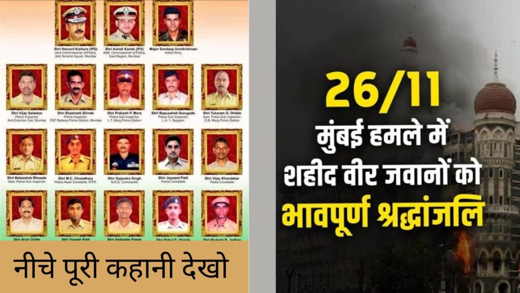 महाराष्ट्र के मंत्रियों ने 26/11 Mumbai Attack आतंकी हमले में शहीदों को पुष्पांजलि अर्पित की