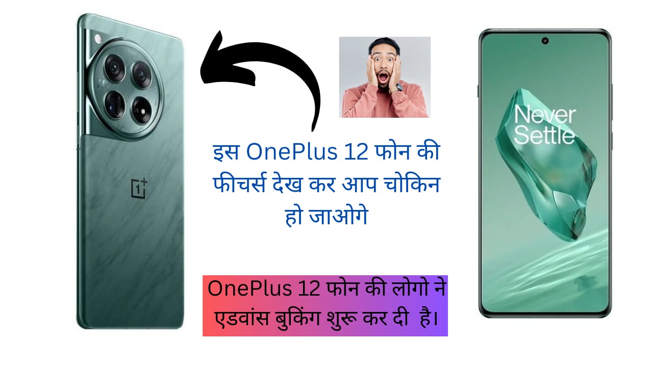 OnePlus 12 Review: अपेक्षित फीचर्स, रंग विकल्प, लॉन्च की तारीख और बहुत कुछ देखें