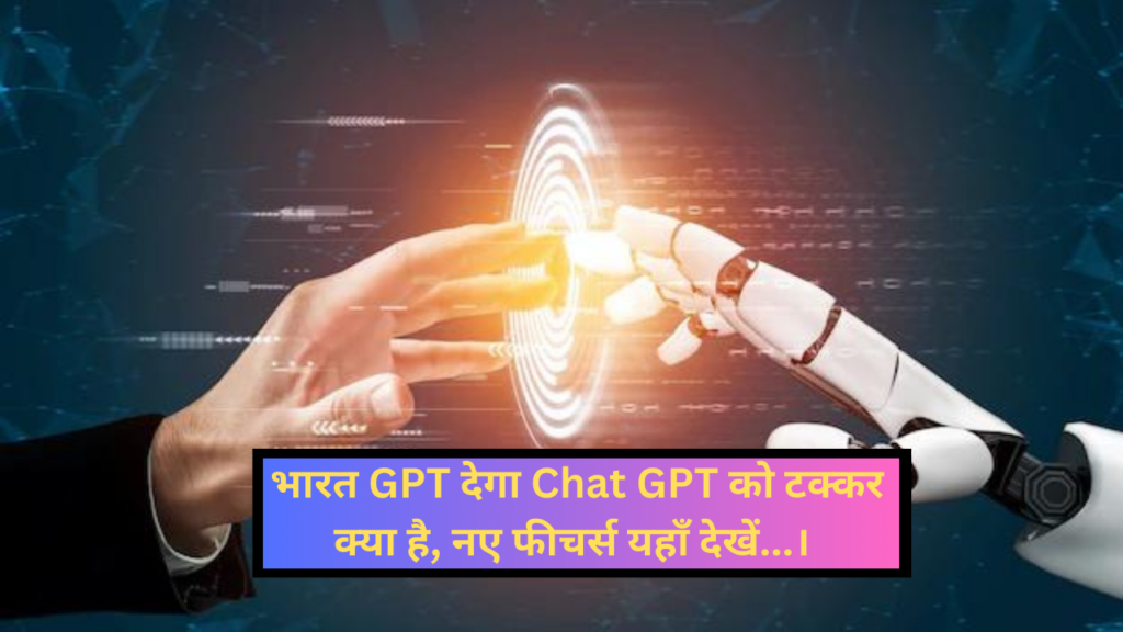 Bharat GPT: भारत GPT देगा Chat GPT को टक्कर क्या है, नए फीचर्स यहाँ देखें...।