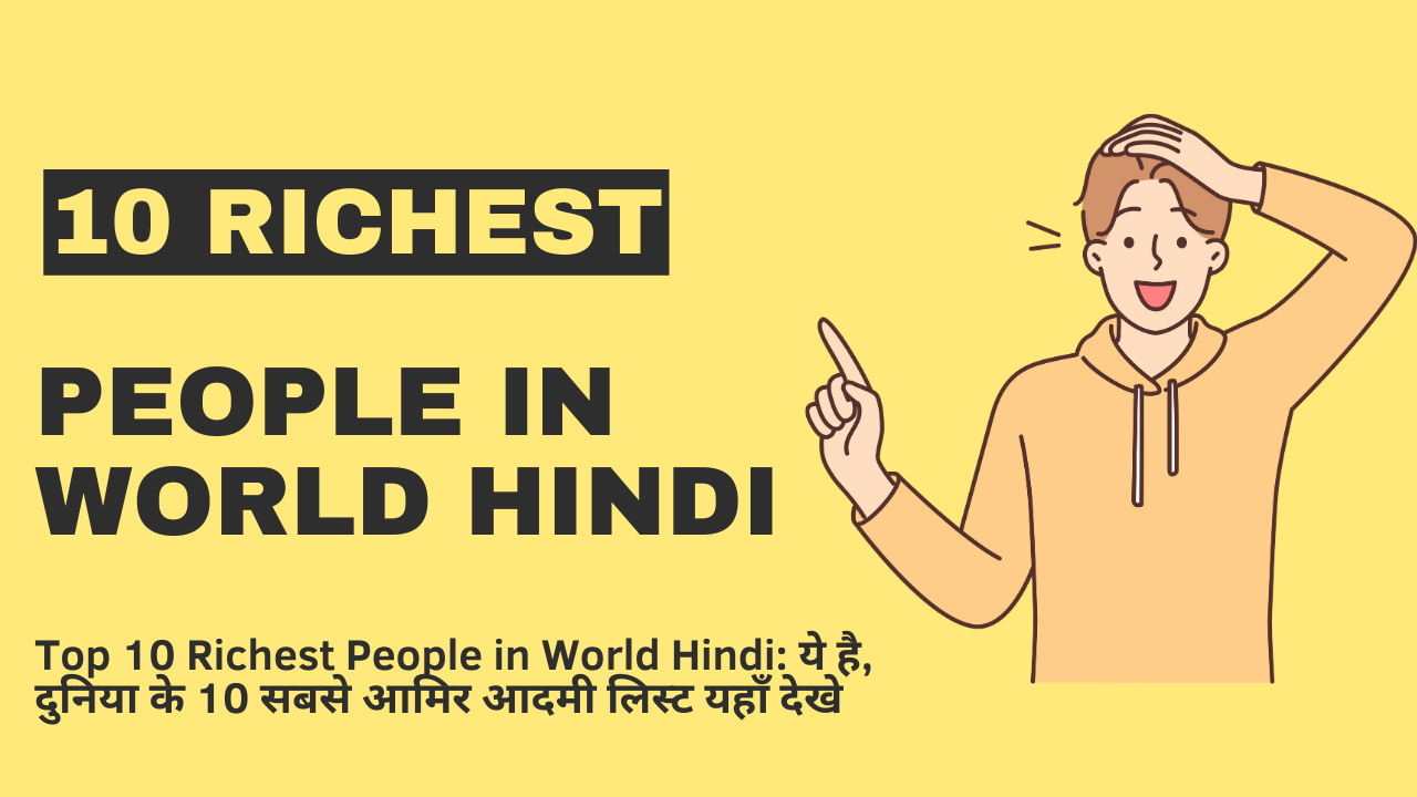 Top 10 Richest People in World Hindi: ये है, दुनिया के 10 सबसे आमिर आदमी लिस्ट यहाँ देखे