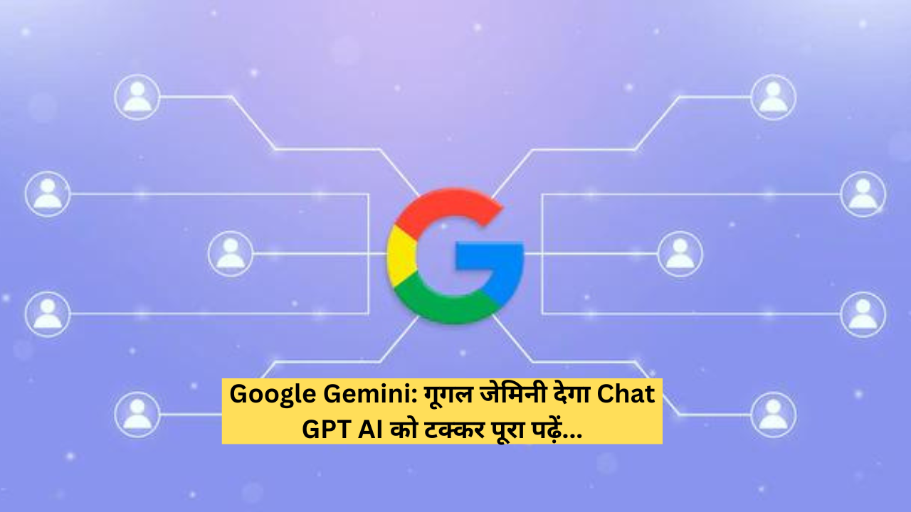 Google Gemini: गूगल जेमिनी देगा Chat GPT AI को टक्कर पूरा पढ़ें...