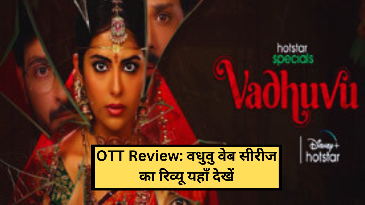 OTT Review: वधुवु वेब सीरीज का रिव्यू यहाँ देखें