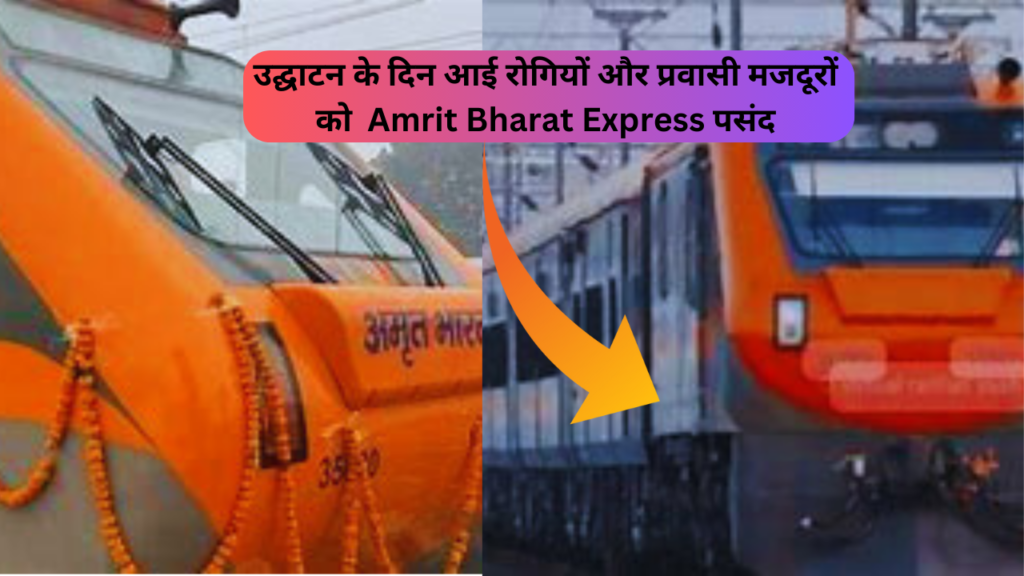 Amrit Bharat Express: रोगियों और प्रवासी मजदूरों को आई Amrit Bharat Express पसंद उनका गजब फीडबैक नीचे देखिए