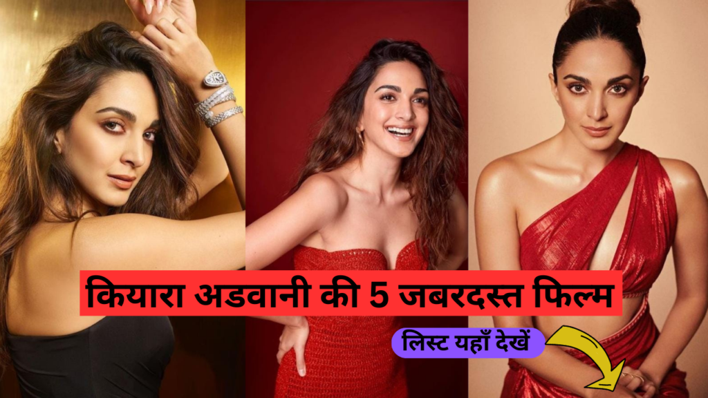 Kiara Advani Movies: कियारा अडवानी की ये 5 फिल्में है, सबसे आगे लिस्ट यहाँ देखें