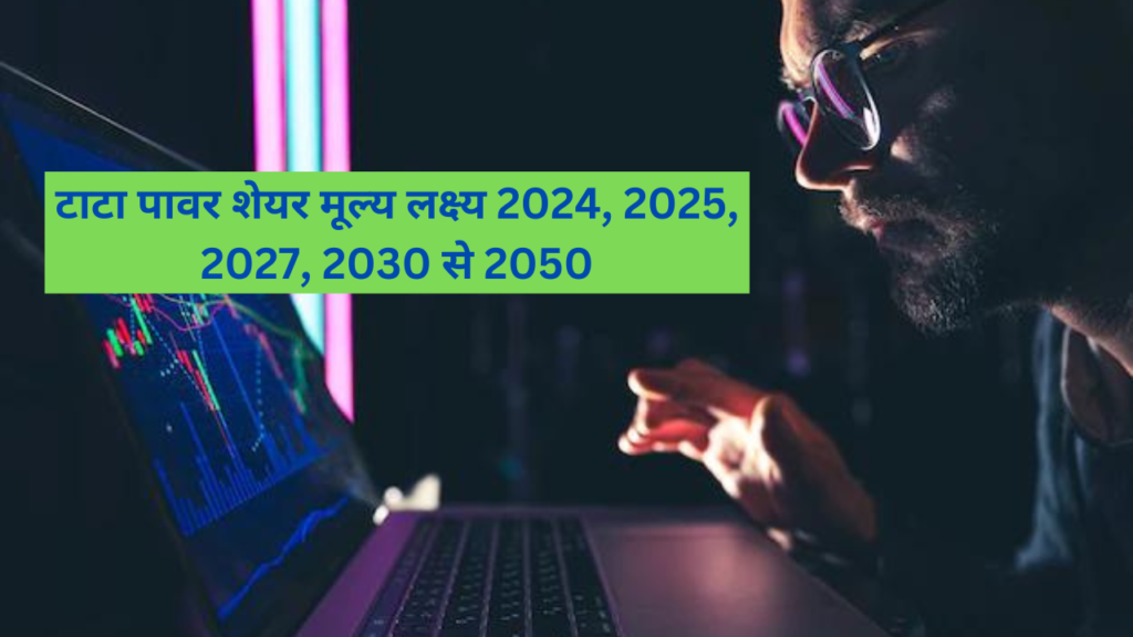 Tata Power Share Price Target 2024 in Hindi: टाटा पावर शेयर मूल्य लक्ष्य 2023, 2025, 2027, 2030 से 2050