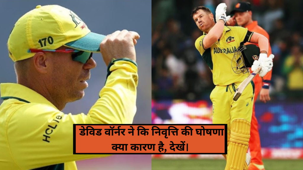 David Warner Retirement: डेविड वॉर्नर ने कि निवृत्ति की घोषणा क्या कारण है, देखें।