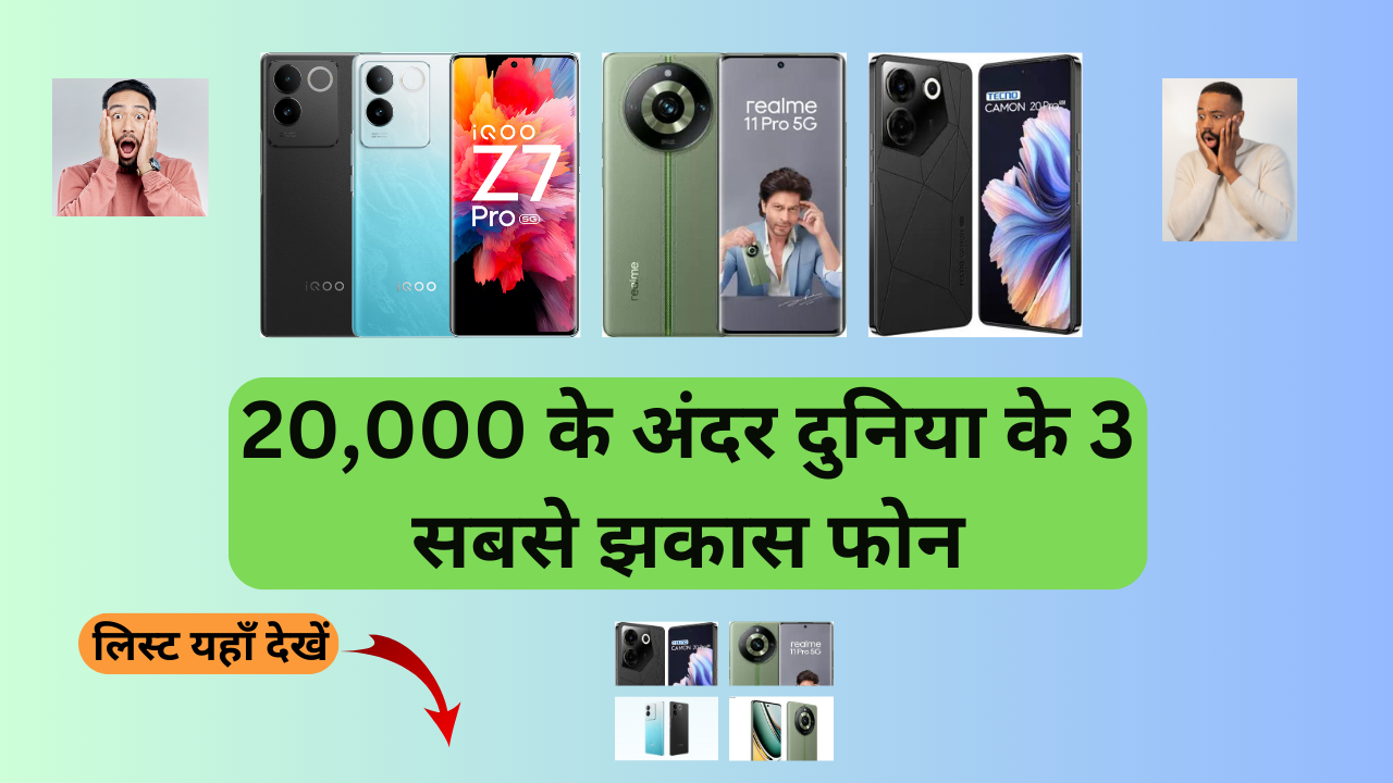 Top 3 Mobile Under 20000: 20,000 के अंदर दुनिया के सबसे झकास फोन लिस्ट यहाँ है...