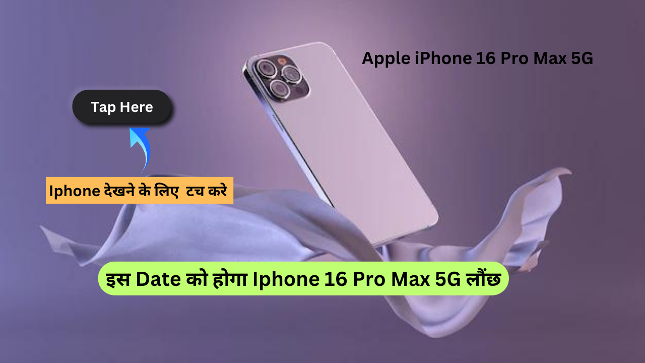 iPhone 16 Pro Max Price: इस Date को होगा iPhone लौंछ यहाँ देखें...