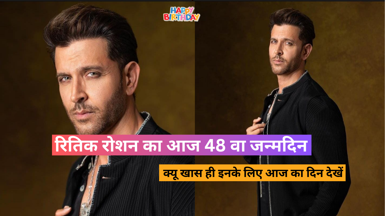 Hrithik Roshan Birthday: आज रितिक रोशन का 48 वा जन्मदिन क्यू है, आज के लिए खास देखें...