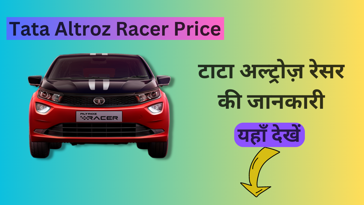 Tata Altroz Racer Price In 2024: टाटा अल्ट्रोज़ रेसर की जानकारी