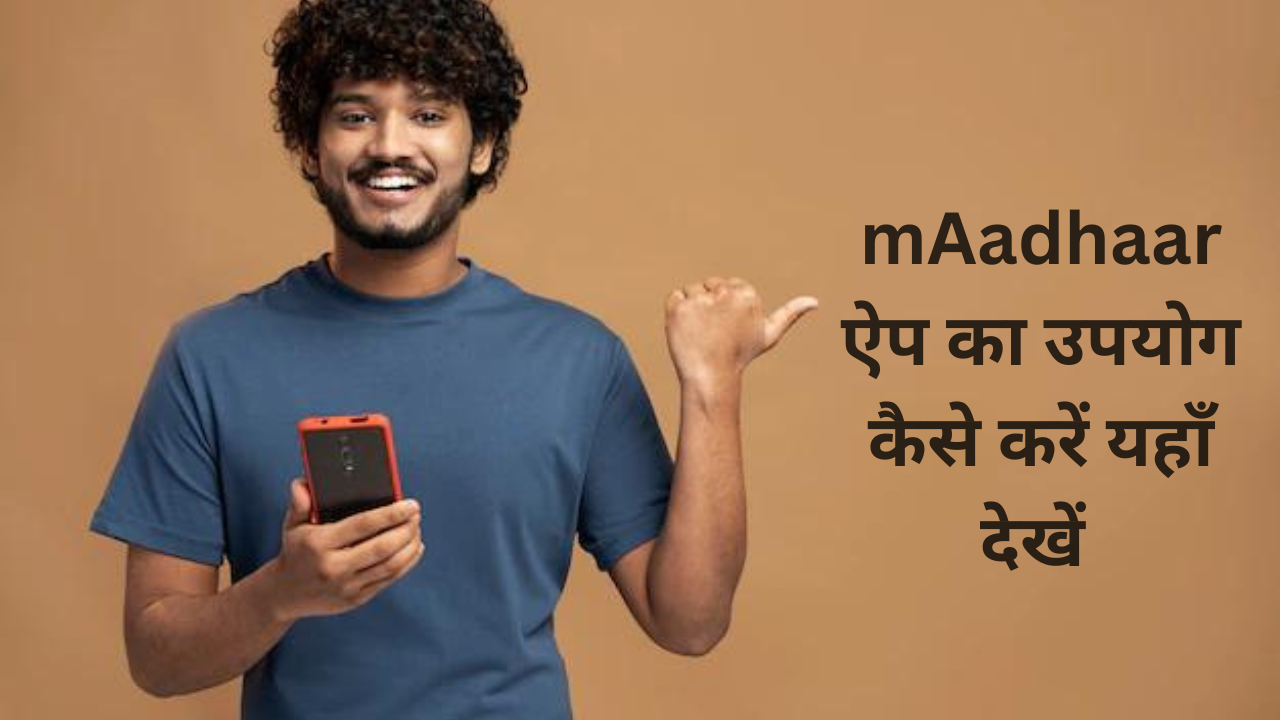 How To Use mAadhar App: mAadhaar ऐप का उपयोग कैसे करें यहाँ देखें