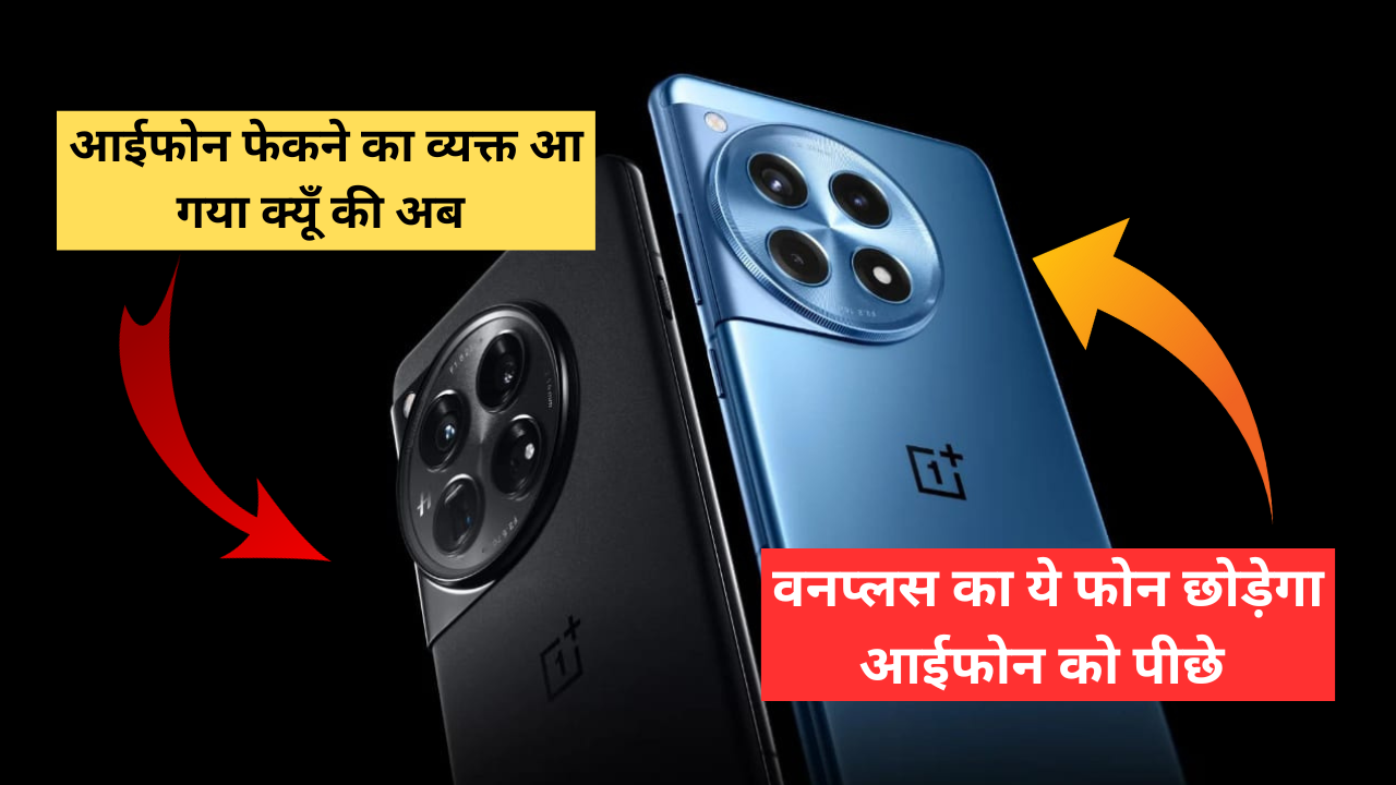 Oneplus 12 5G Price, Review: वनप्लस का ये फोन Iphone को छोड़ेगा पीछे पूरा पढ़ें