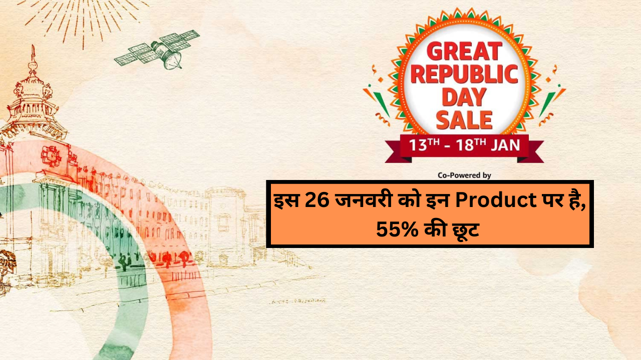 Amazon Republic Day Sale 2023: इस 26 जनवरी को इन Product पर है, 55% की छूट