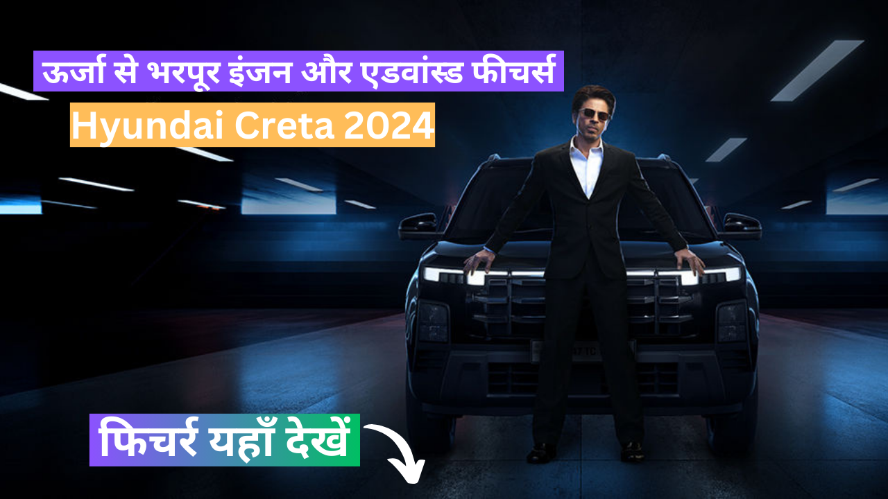 Hyundai Creta 2024: ऊर्जा से भरपूर इंजन और एडवांस्ड फीचर्स