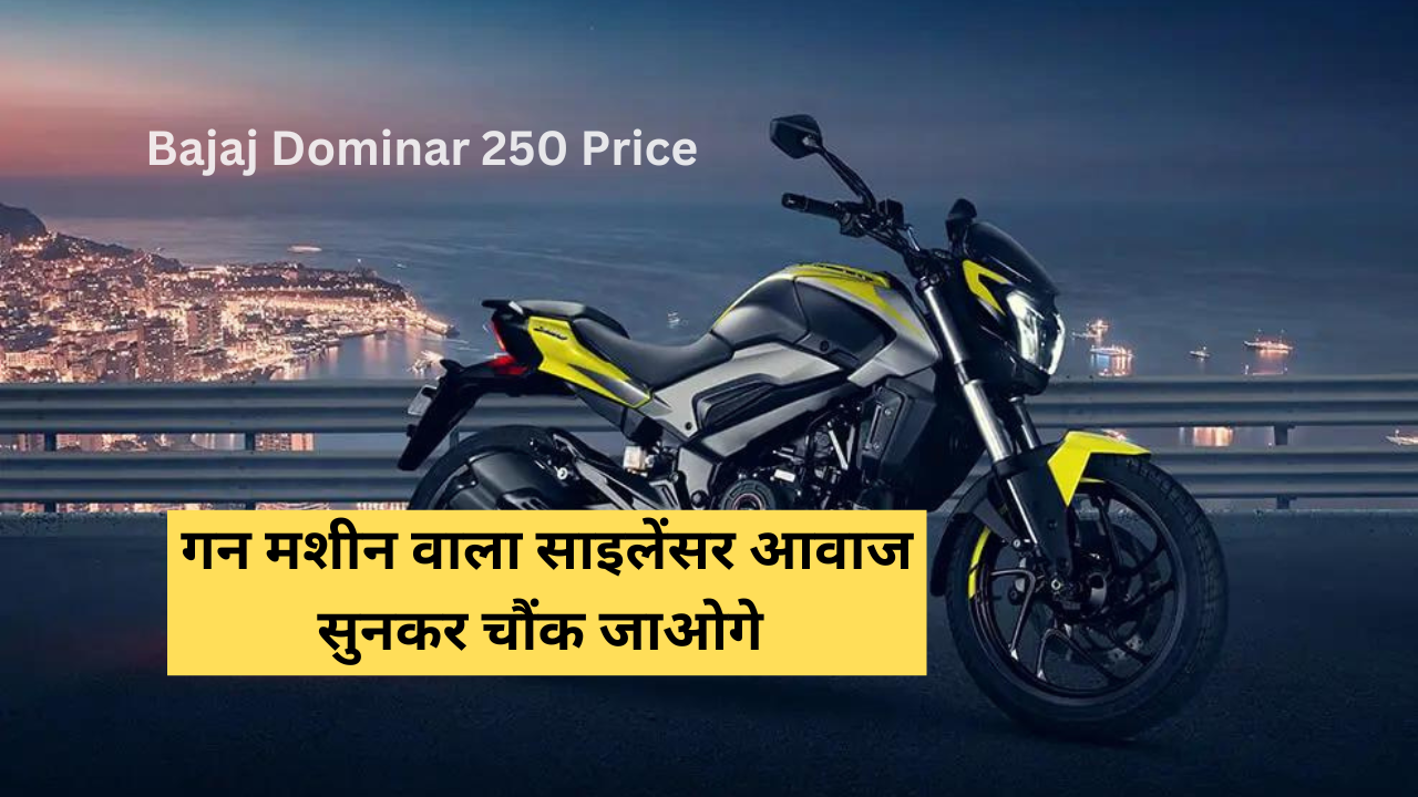 Bajaj Dominar 250 Price: गन मशीन वाला साइलेंसर आवाज सुनकर चौंक जाओगे