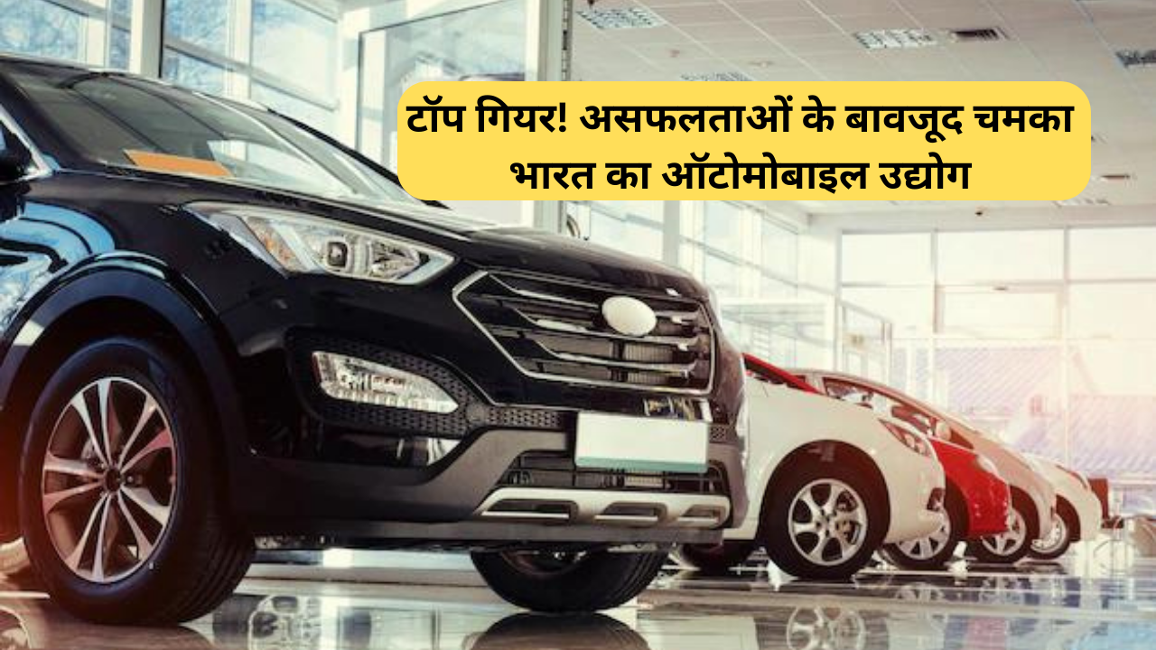 Automobile Companies In India: टॉप गियर! असफलताओं के बावजूद चमका भारत का ऑटोमोबाइल उद्योग