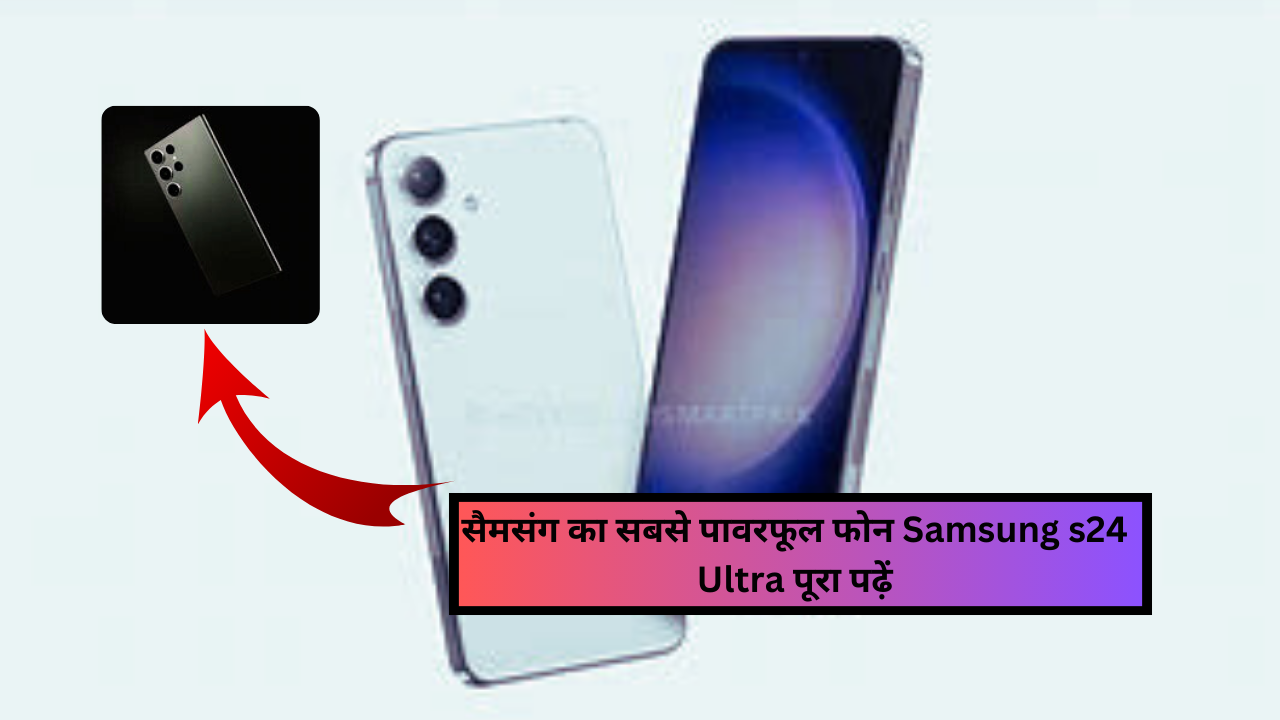 Samsung s24 Ultra Price in India: सैमसंग का सबसे पावरफूल फोन Samsung s24 Ultra पूरा पढ़ें